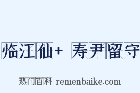 临江仙+寿尹留守是什么意思的图片